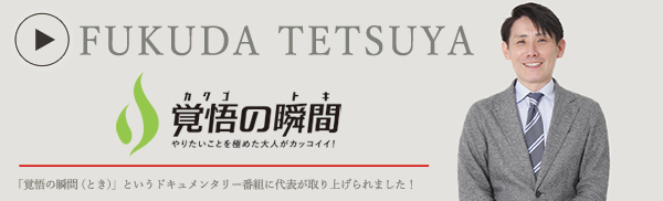 ドキュメンタリー番組覚悟の瞬間に当会計事務所の税理士福田が紹介されました