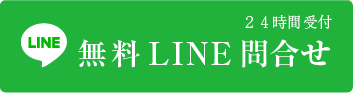 LINEお問合せ