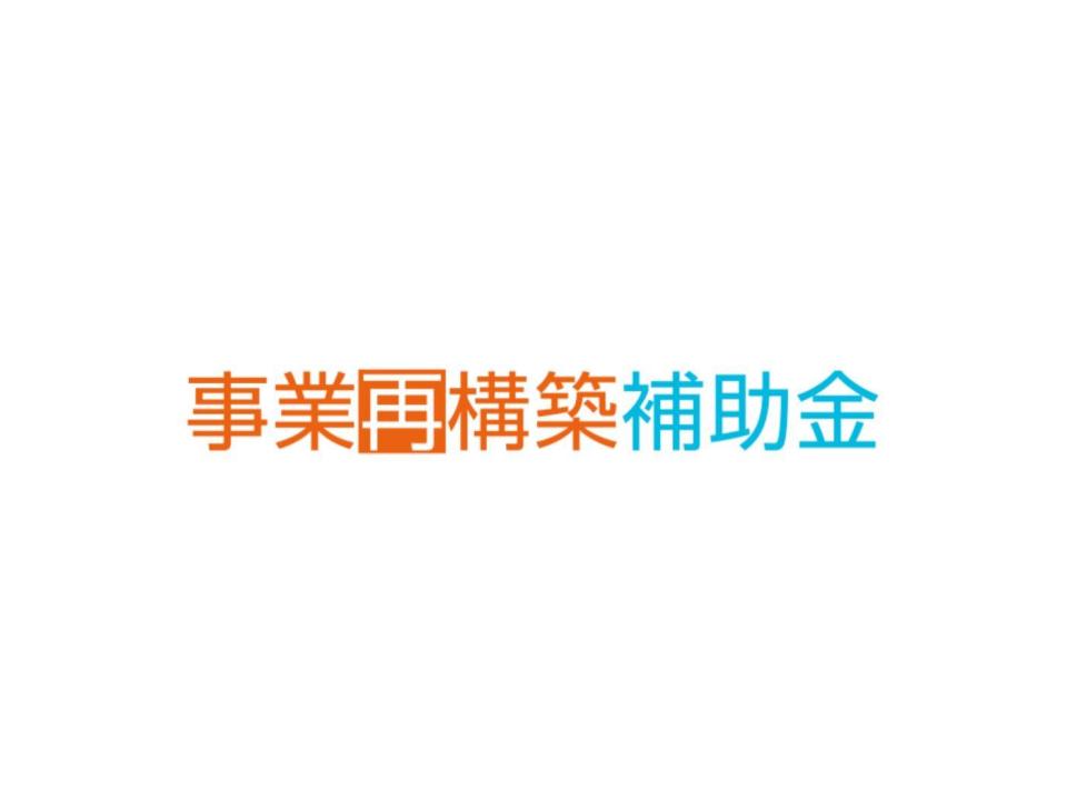 事業再構築補助金